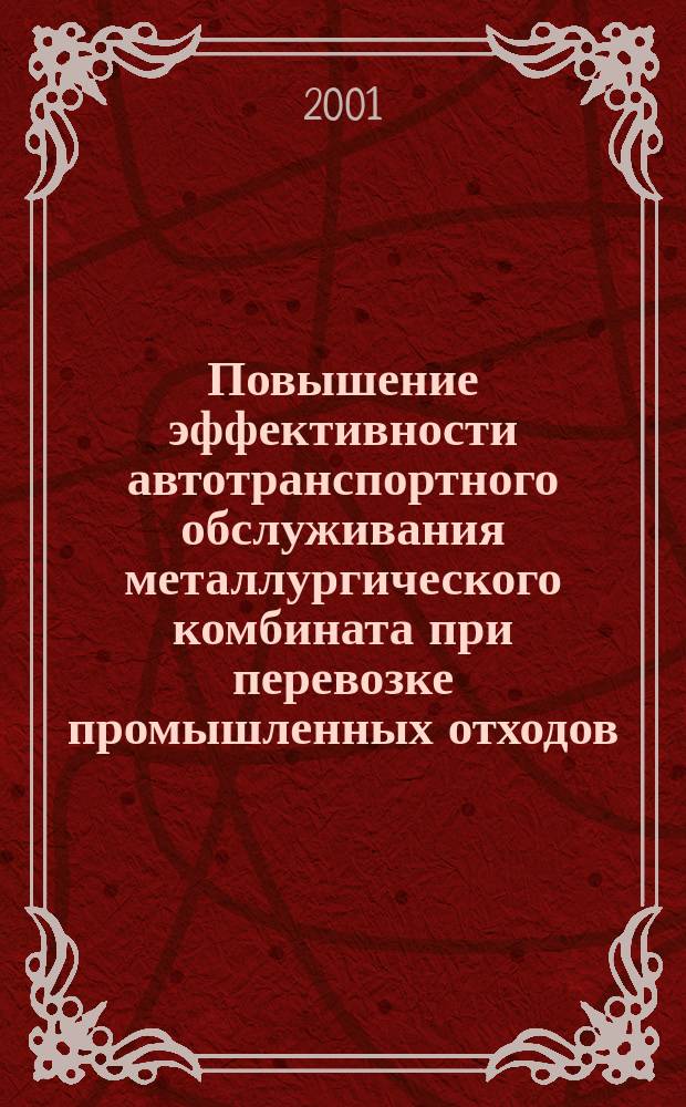Повышение эффективности автотранспортного обслуживания металлургического комбината при перевозке промышленных отходов : Автореф. дис. на соиск. учен. степ. к.т.н. : Спец. 05.22.10