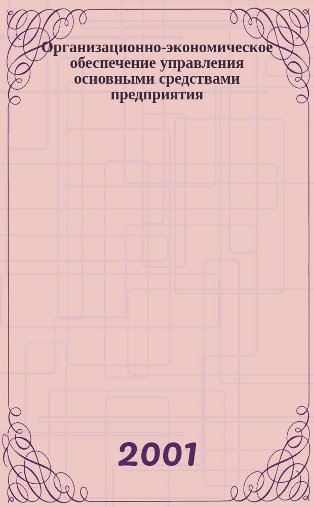 Организационно-экономическое обеспечение управления основными средствами предприятия : Автореф. дис. на соиск. учен. степ. к.э.н. : Спец. 08.00.05