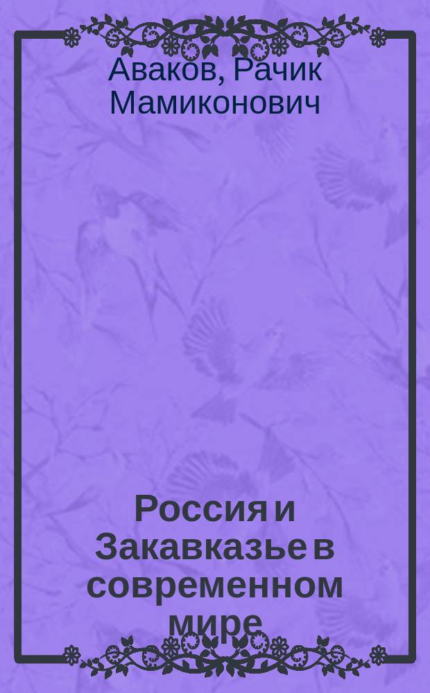 Россия и Закавказье в современном мире
