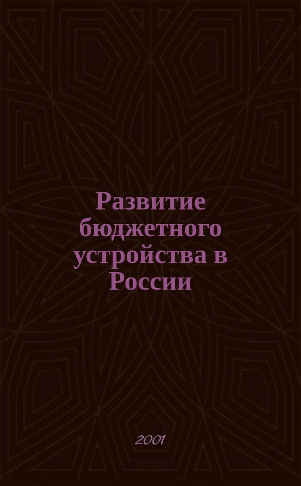 Развитие бюджетного устройства в России: региональные проблемы, модели бюджетного федерализма