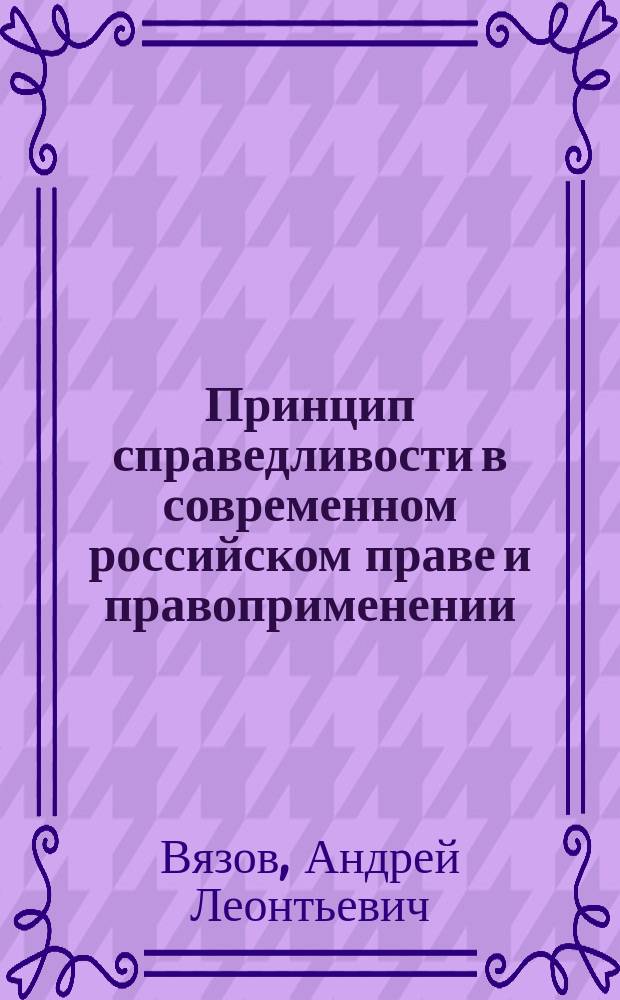 Принцип справедливости в современном российском праве и правоприменении : (Теорет.-правовое исслед.) : Автореф. дис. на соиск. учен. степ. к.ю.н. : Спец. 12.00.01