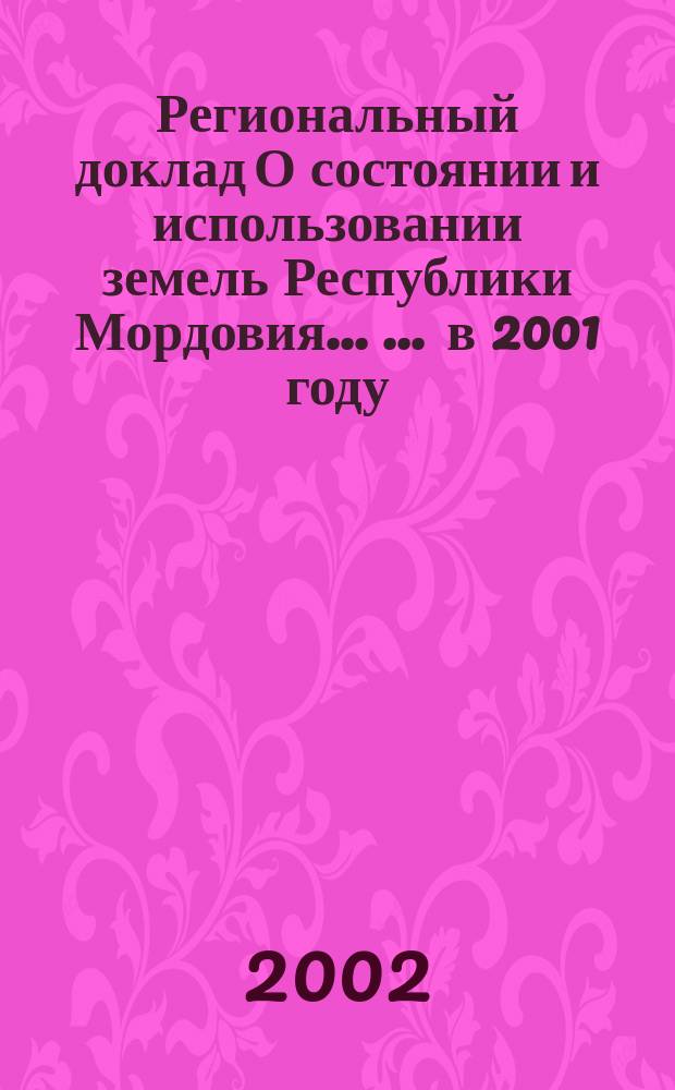 Региональный доклад О состоянии и использовании земель Республики Мордовия ... ... в 2001 году