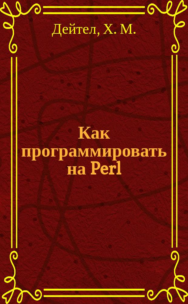 Как программировать на Perl