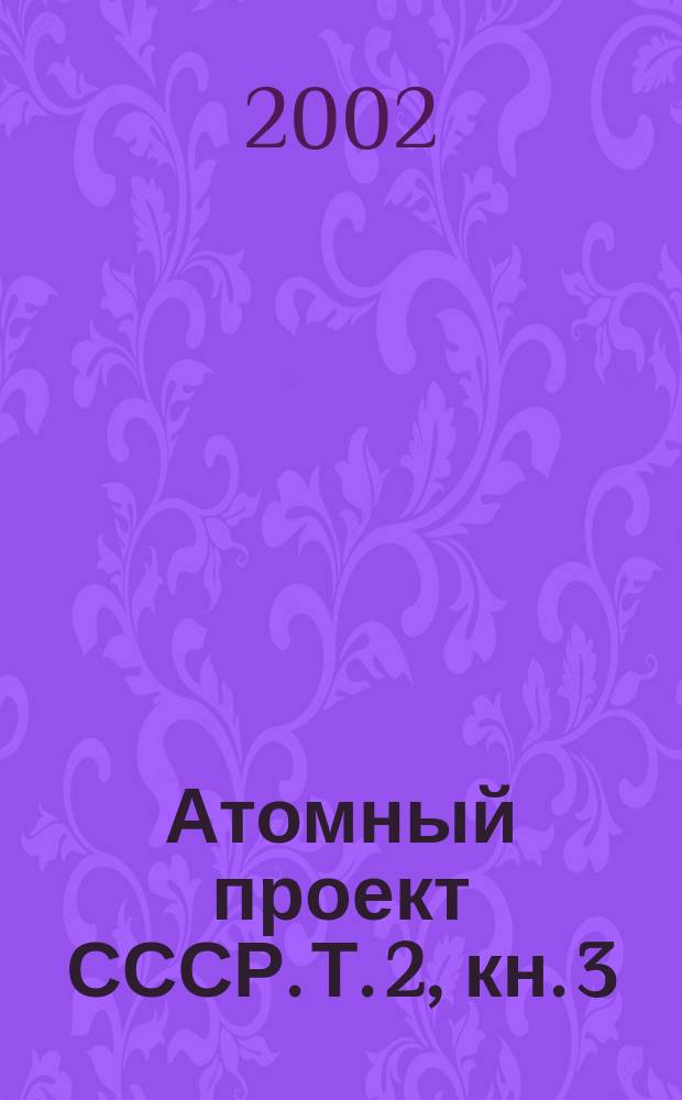 Атомный проект СССР. Т. 2, кн. 3 : Атомная бомба, 1945-1954