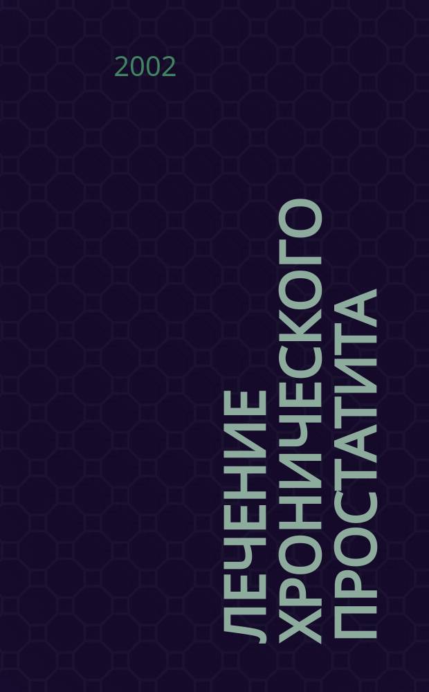 Лечение хронического простатита : Руководство