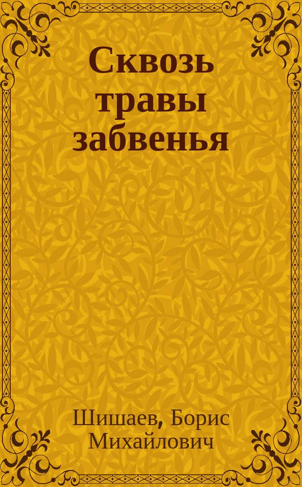 Сквозь травы забвенья : Стихотворения