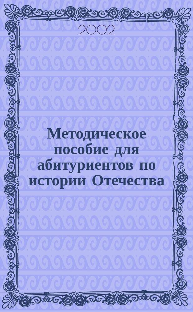 Методическое пособие для абитуриентов по истории Отечества
