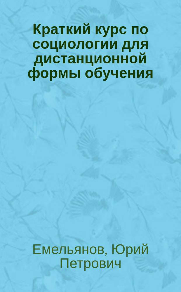 Краткий курс по социологии для дистанционной формы обучения : Учеб. пособие