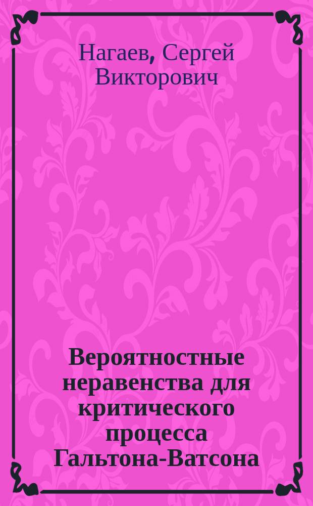 Вероятностные неравенства для критического процесса Гальтона-Ватсона