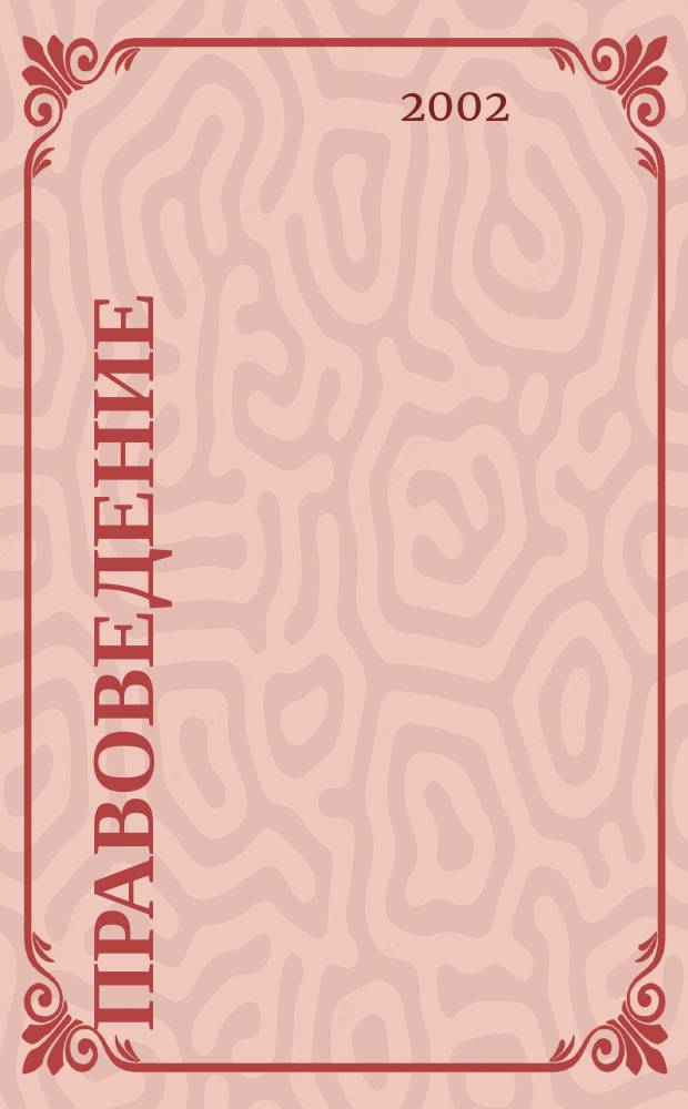 Правоведение : Управляющий блок учеб.-метод. комплекса для студентов специальностей 061000, 061100, 230600, 060800, 061800, 071900 оч. и заоч. форм обучения