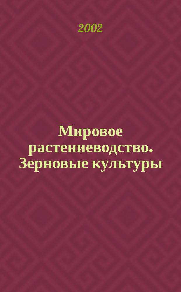 Мировое растениеводство. Зерновые культуры : Учеб. пособие