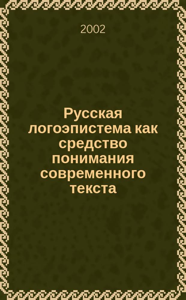 Русская логоэпистема как средство понимания современного текста (с позиции носителя китайского языка)