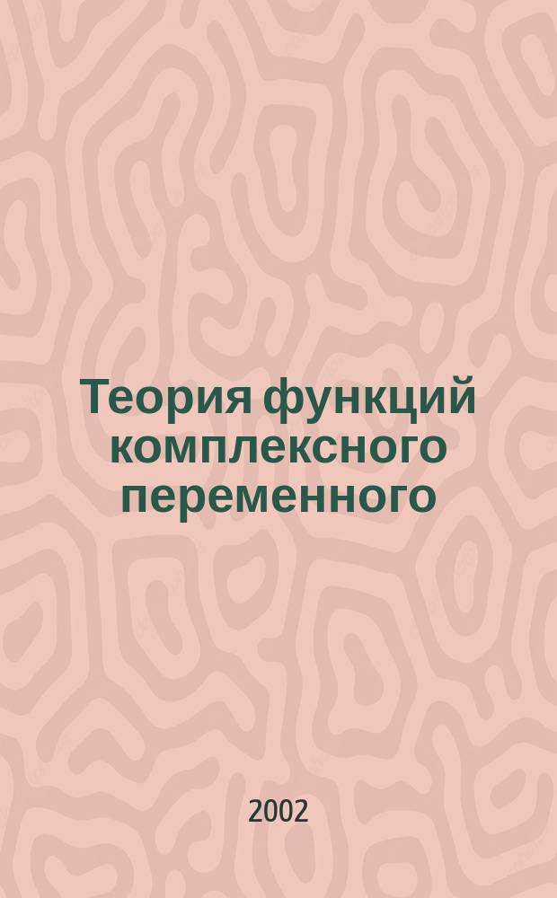 Теория функций комплексного переменного : Учеб. пособие