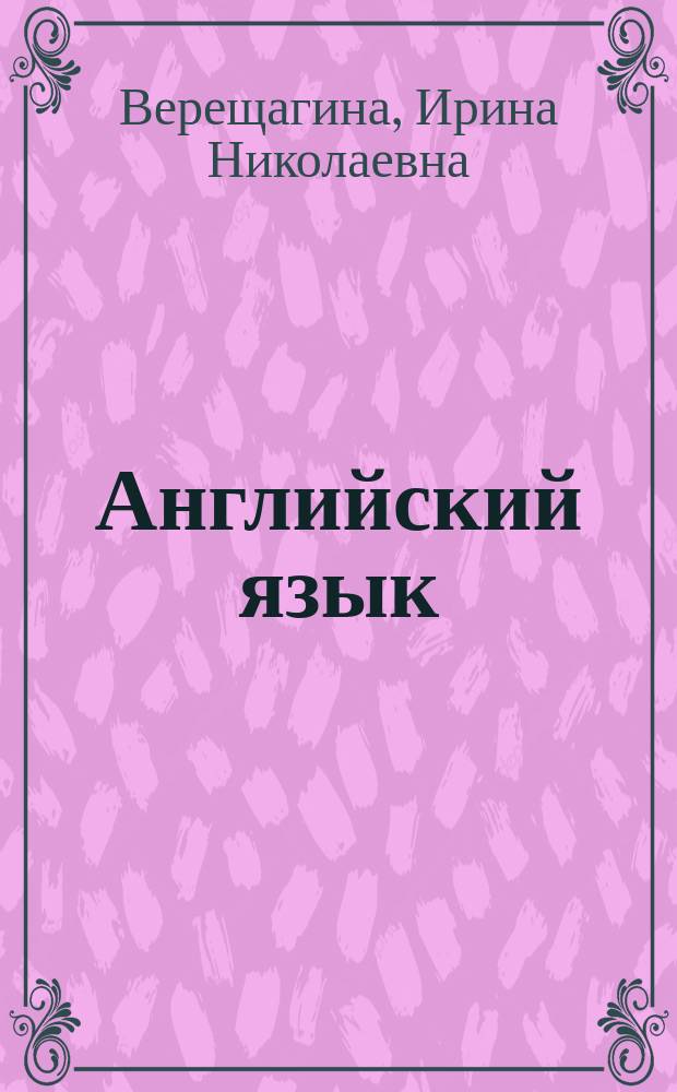 Английский язык : Учеб. для IV кл. шк. с углубл. изуч. англ. яз., лицеев, гимназий, колледжей