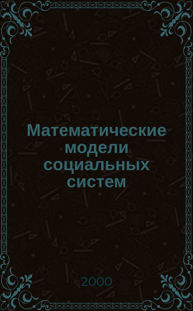 Математические модели социальных систем = Mathematical models of social systems : Учеб. пособие для студентов и асп. мат. и социол. фак