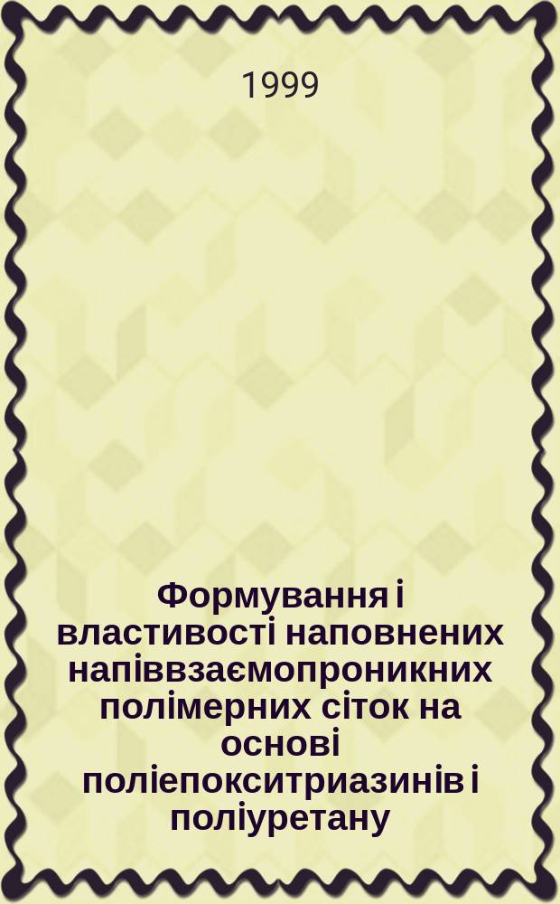 Формування i властивостi наповнених напiввзаємопроникних полiмерних сiток на основi полiепокситриазинiв i полiуретану : Автореф. дис. на здоб. наук. ступ. к.х.н. : Спец. 02.00.06