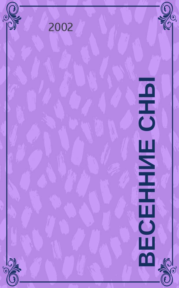 Весенние сны : Роман