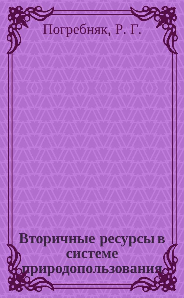 Вторичные ресурсы в системе природопользования : Учеб. пособие
