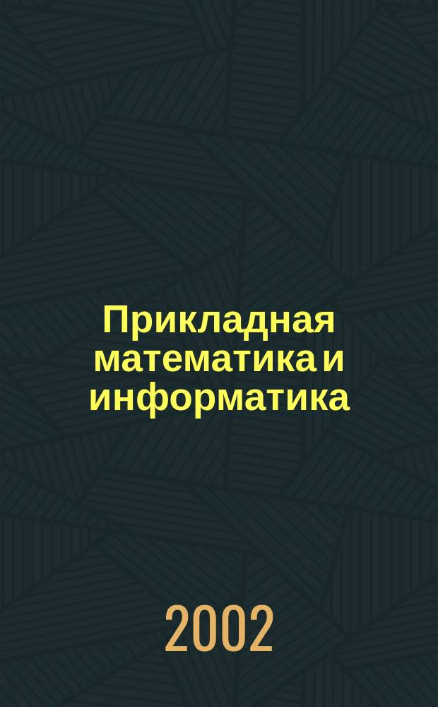 Прикладная математика и информатика : Тр. фак. вычисл. математики и кибернетики. N 10 : N 10