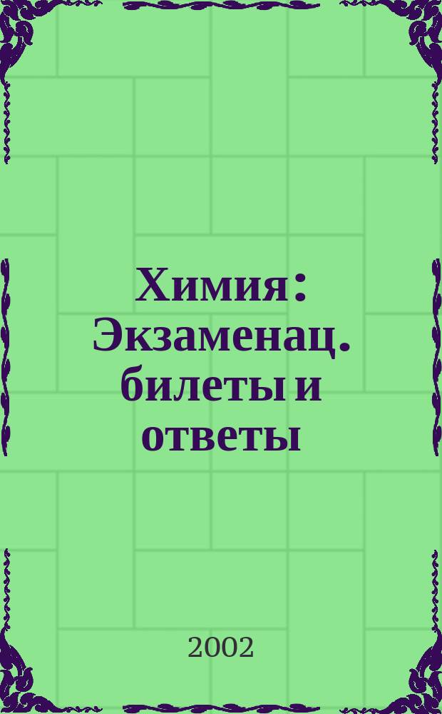 Химия : Экзаменац. билеты и ответы : 11-й кл