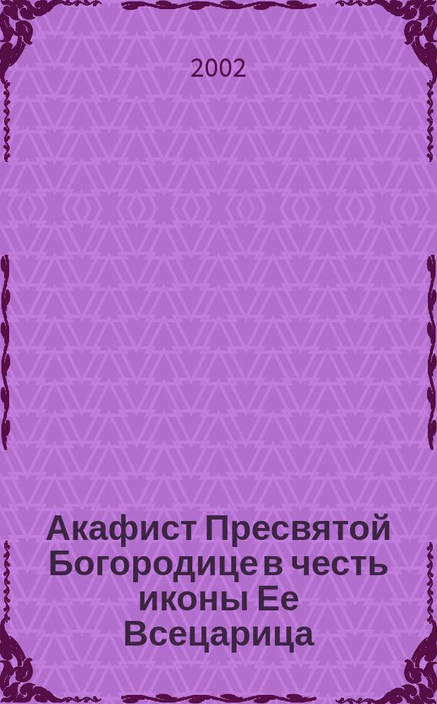 Акафист Пресвятой Богородице в честь иконы Ее Всецарица