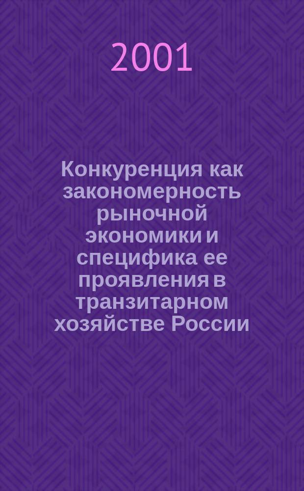 Конкуренция как закономерность рыночной экономики и специфика ее проявления в транзитарном хозяйстве России : Автореф. дис. на соиск. учен. степ. к.э.н. : Спец. 08.00.01