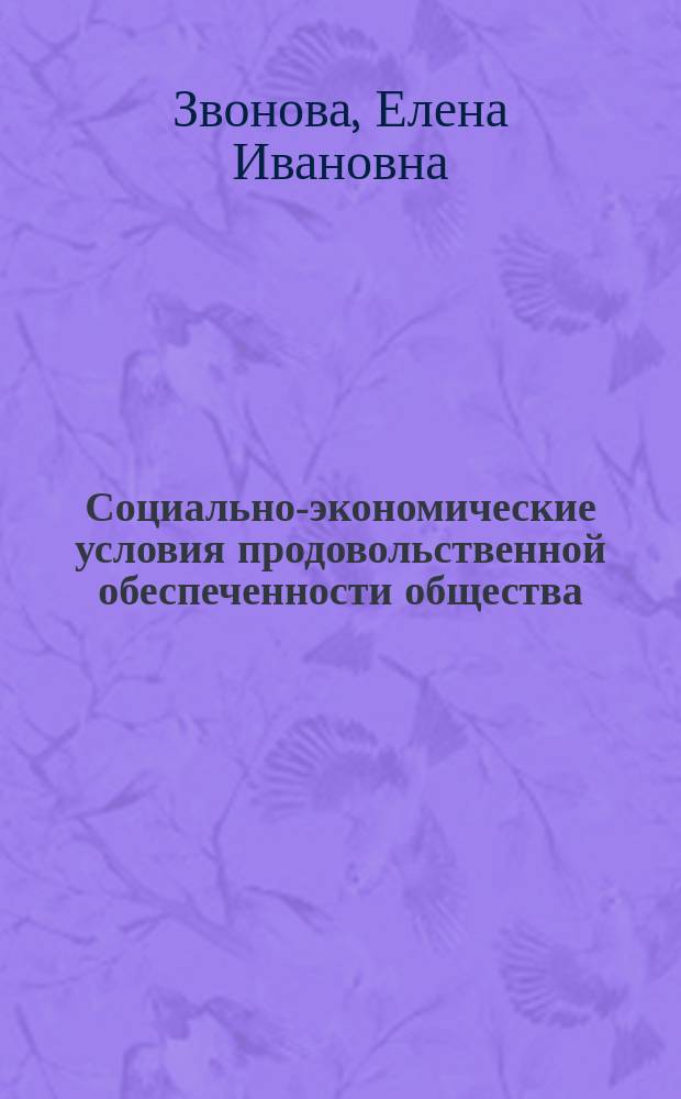 Социально-экономические условия продовольственной обеспеченности общества : (Регион. аспект) : Автореф. дис. на соиск. учен. степ. к.э.н. : Спец. 08.00.05