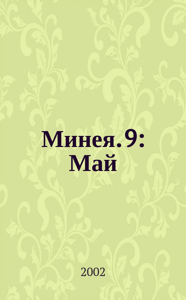 Минея. 9 : Май