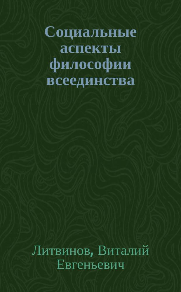 Социальные аспекты философии всеединства : Автореф. дис. на соиск. учен. степ. к.филос.н. : Спец. 09.00.11