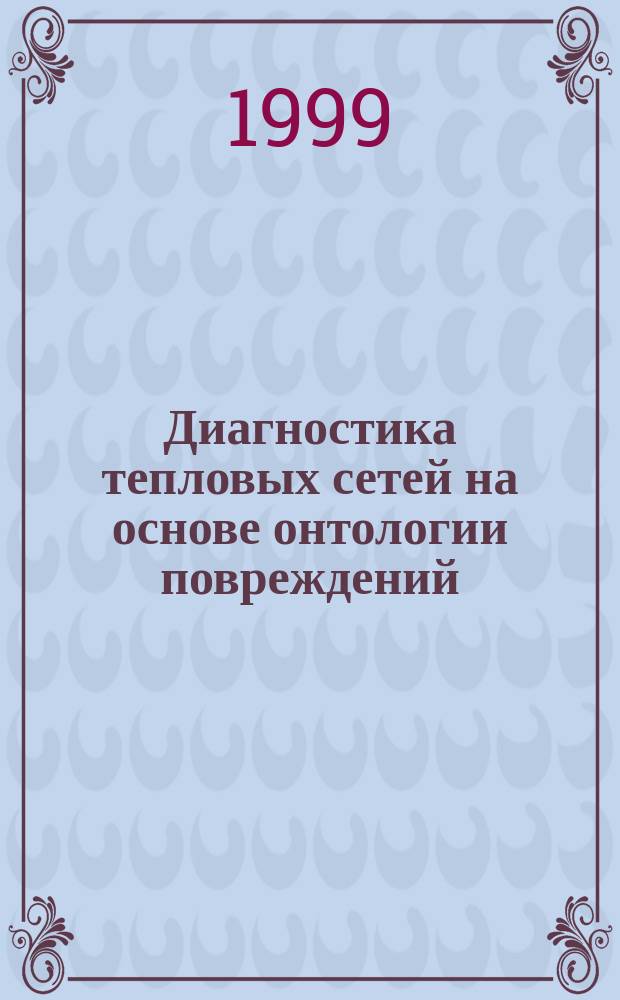 Диагностика тепловых сетей на основе онтологии повреждений : Автореф. дис. на соиск. учен. степ. к.т.н. : Спец. 05.11.16 : Спец. 05.23.03