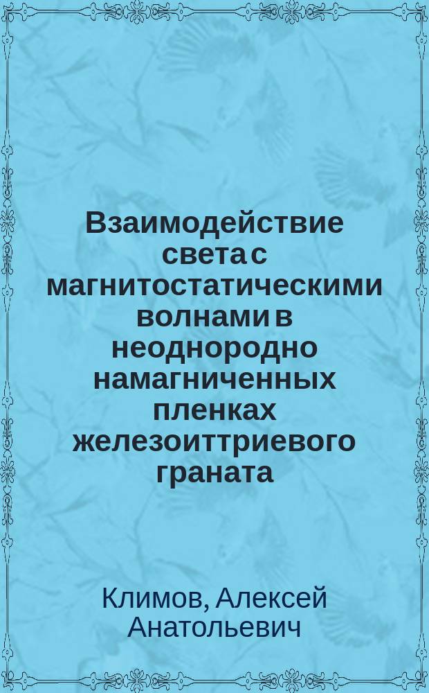 Взаимодействие света с магнитостатическими волнами в неоднородно намагниченных пленках железоиттриевого граната : Автореф. дис. на соиск. учен. степ. к.ф.-м.н. : Спец. 05.27.01
