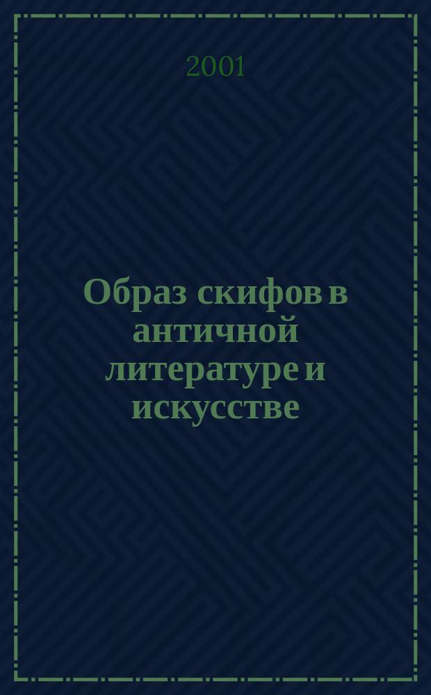Образ скифов в античной литературе и искусстве : Автореф. дис. на соиск. учен. степ. к.ист.н. : Спец. 17.00.09