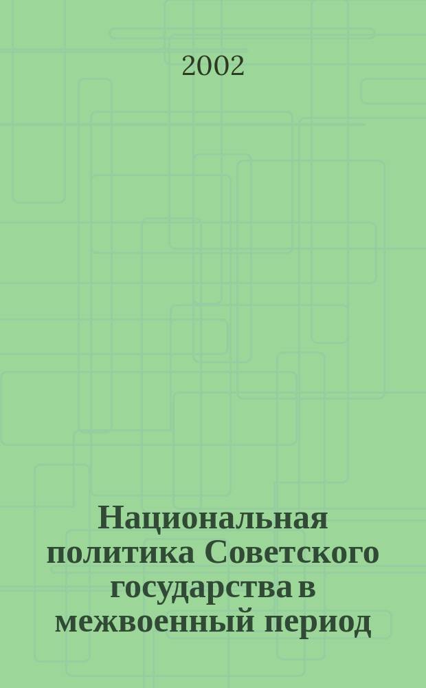 Национальная политика Советского государства в межвоенный период : (Воен. аспект)