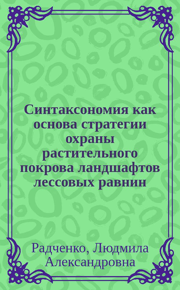 Синтаксономия как основа стратегии охраны растительного покрова ландшафтов лессовых равнин : (в пределах Брянской обл.) : Автореф. дис. на соиск. учен. степ. к.б.н. : Спец. 11.00.11