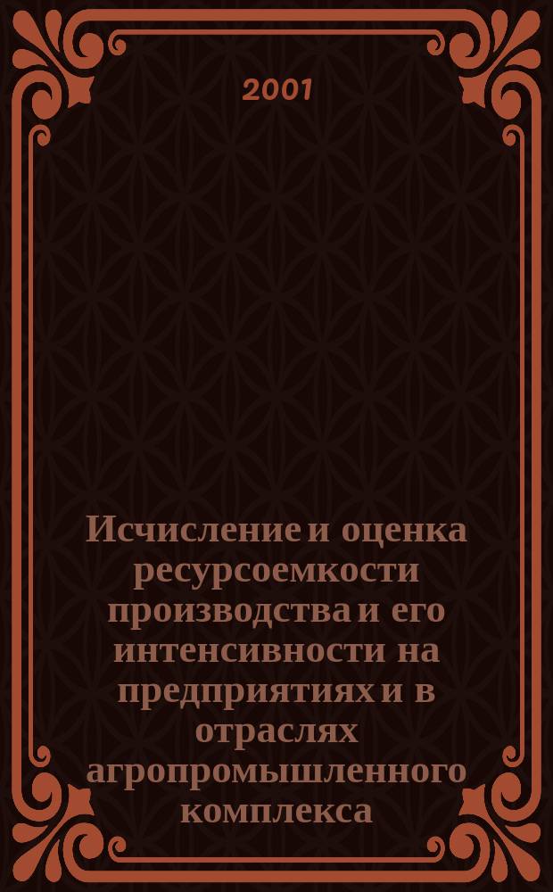 Исчисление и оценка ресурсоемкости производства и его интенсивности на предприятиях и в отраслях агропромышленного комплекса : Автореф. дис. на соиск. учен. степ. к.э.н. : Спец. 08.00.05; Спец. 08.00.10