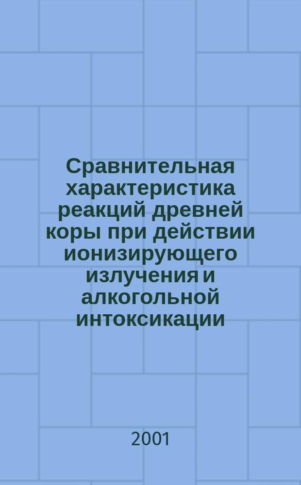 Сравнительная характеристика реакций древней коры при действии ионизирующего излучения и алкогольной интоксикации : Автореф. дис. на соиск. учен. степ. к.м.н. : Спец. 14.00.02; Спец. 14.00.15