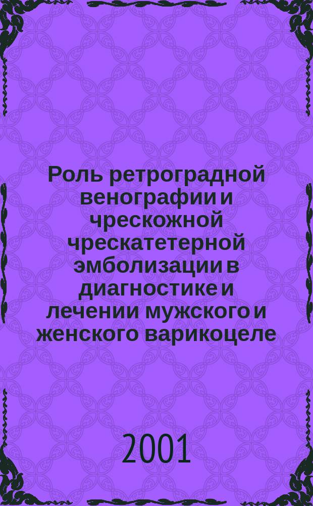 Роль ретроградной венографии и чрескожной чрескатетерной эмболизации в диагностике и лечении мужского и женского варикоцеле : Автореф. дис. на соиск. учен. степ. к.м.н. : Спец. 14.00.19