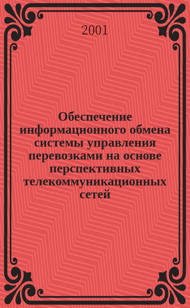Обеспечение информационного обмена системы управления перевозками на основе перспективных телекоммуникационных сетей : Автореф. дис. на соиск. учен. степ. к.т.н. : Спец. 05.22.08; Спец. 05.13.01