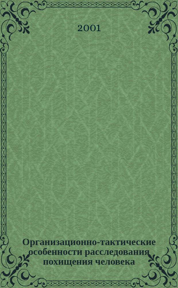Организационно-тактические особенности расследования похищения человека : (По материалам Сев.-Кавк. региона) : Автореф. дис. на соиск. учен. степ. к.ю.н. : Спец. 12.00.09