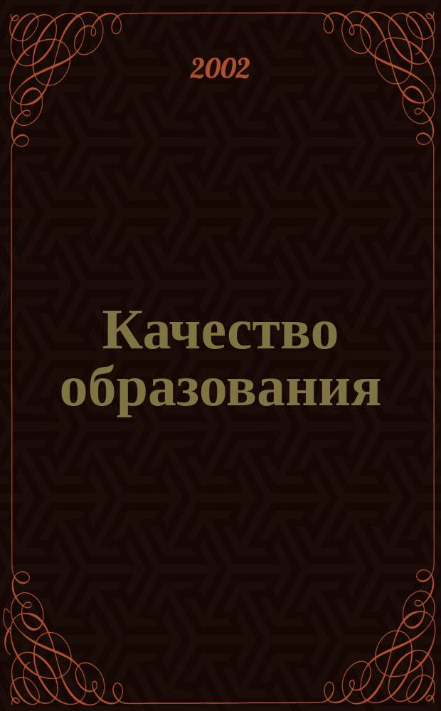 Качество образования: технологии, экономика, законодательство : Материалы науч.-метод. конф., 16-17 нояб. 2001 г., Томск, Россия
