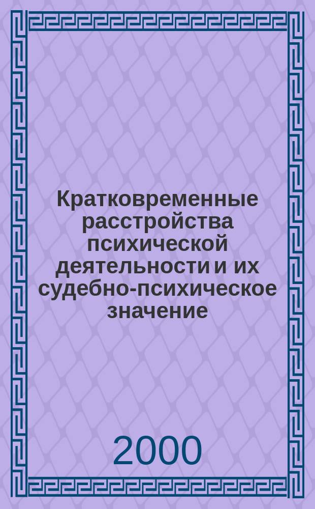 Кратковременные расстройства психической деятельности и их судебно-психическое значение : Автореф. дис. на соиск. учен. степ. к.м.н. : Спец. 14.00.18