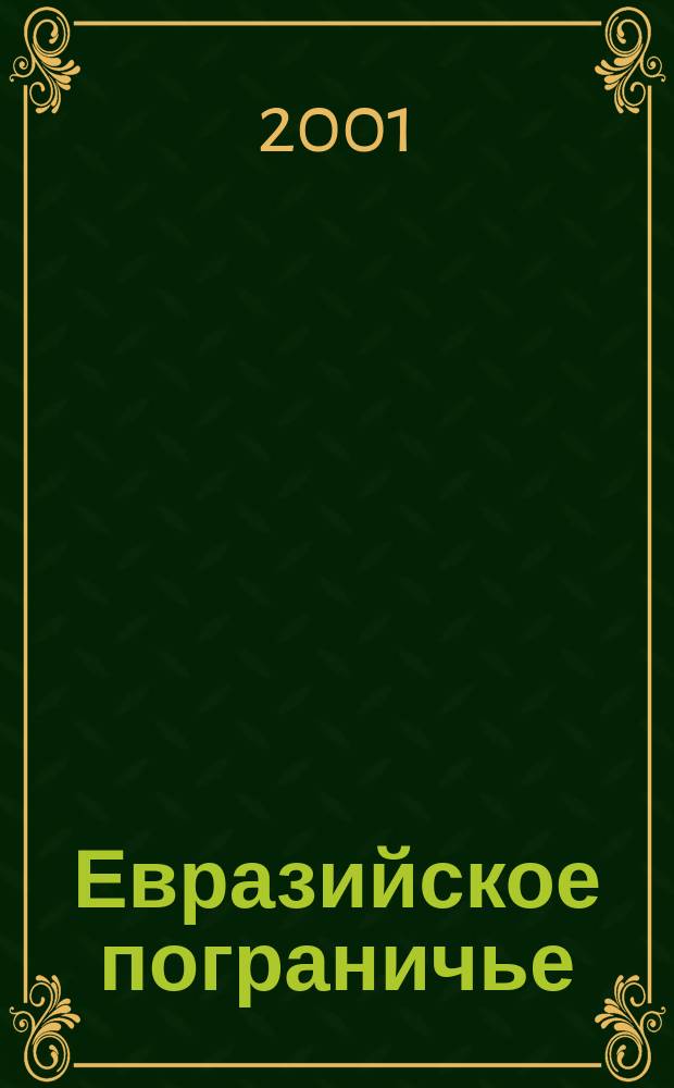 Евразийское пограничье : Сб. ст.