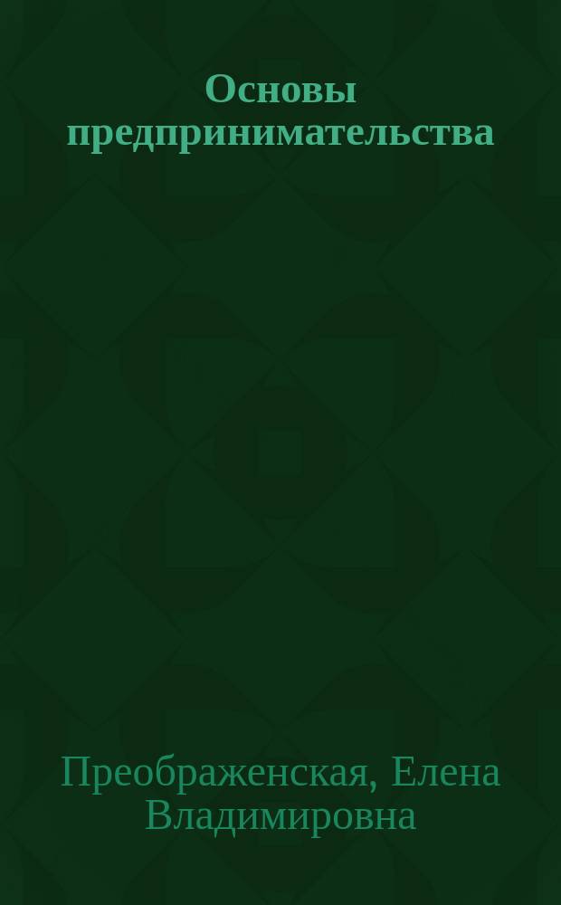 Основы предпринимательства; Домашняя экономика: Метод. рекомендации к проведению практ. занятий / Е.В. Преображенская