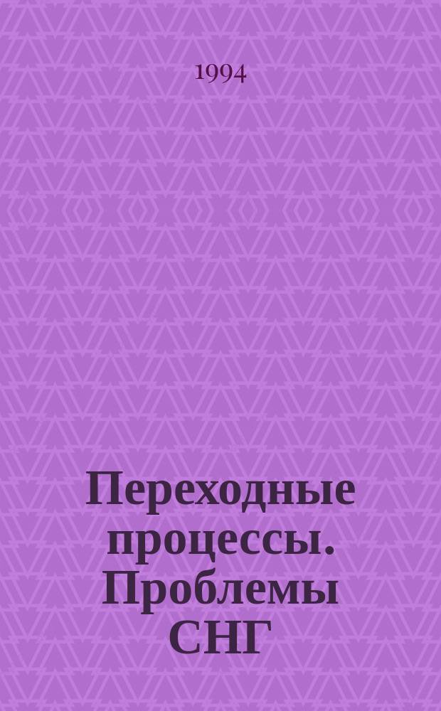 Переходные процессы. Проблемы СНГ : Альм.