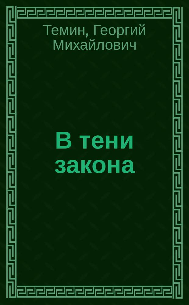 В тени закона : Боль о пережитом
