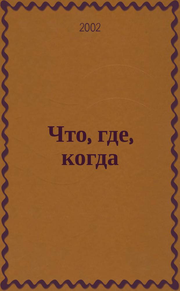 Что, где, когда = What, where, when : XXIV Московский междунар. кинофестиваль, 21-30 июня 2002 г. : Путеводитель по фильмам