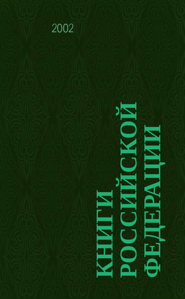 Книги Российской Федерации : Гос. библиогр. указ. Ежегодник : В 9 т.