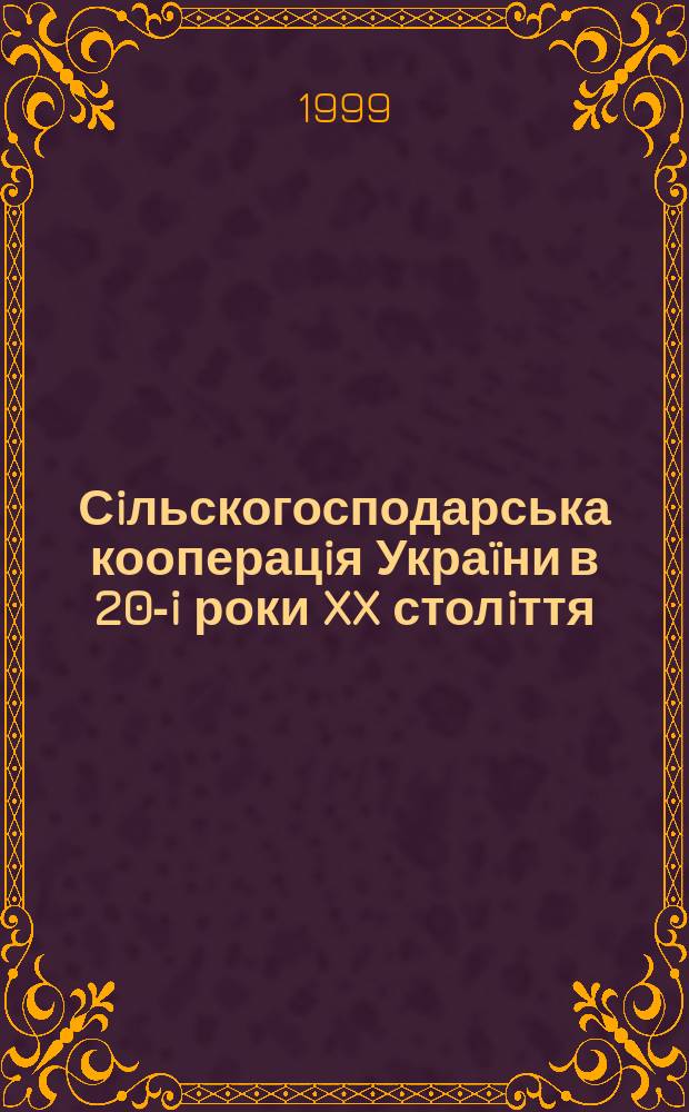 Сiльскогосподарська кооперацiя Украïни в 20-i роки XX столiття : Автореф. дис. на здоб. наук. ступ. к.iст.н. : Спец. 07.00.01
