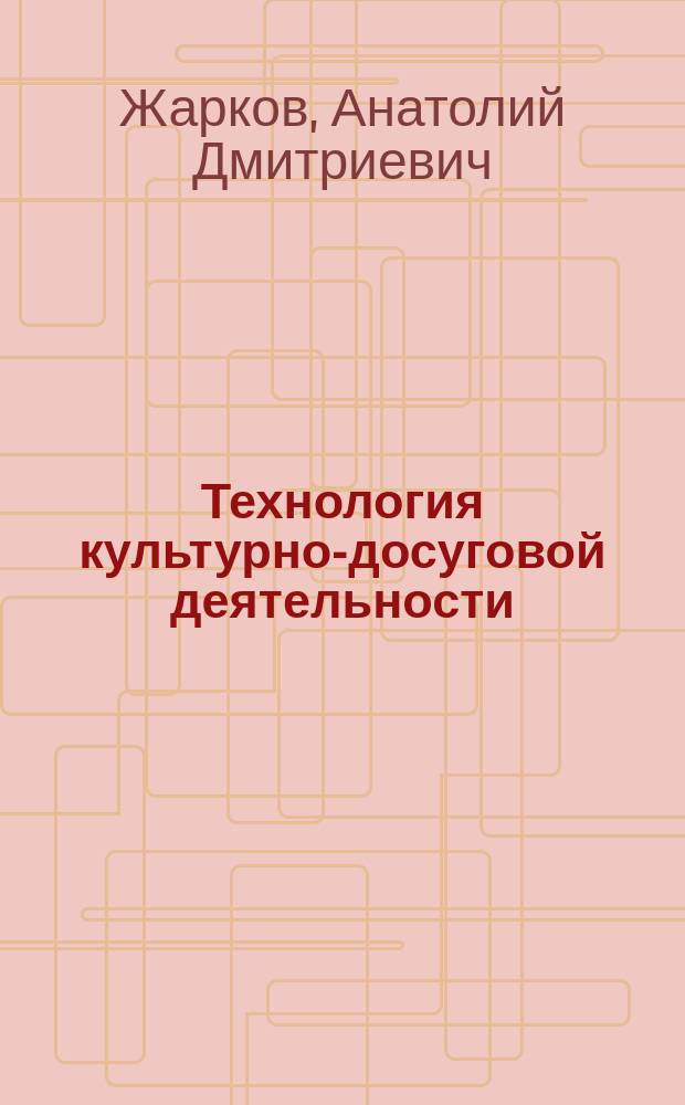 Технология культурно-досуговой деятельности : Учеб.-метод. пособие