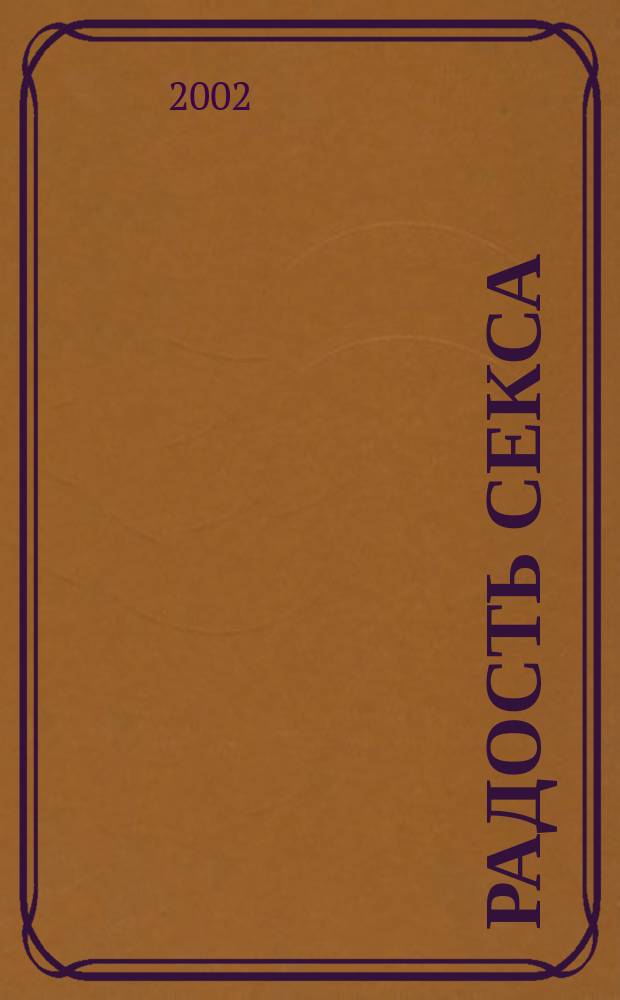 Радость секса : Кн. об искусстве любви : Пер. с англ.
